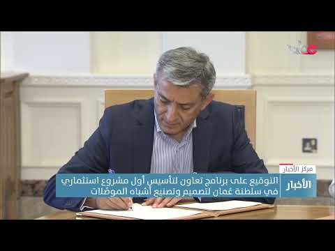 التوقيع على برنامج تعاون لتأسيس أول مشروع استثماري في سلطنة عُمان لتصميم وتصنيع أشباه الموصِّلات