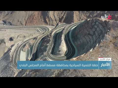 خطة التنمية السياحية بمحافظة مسقط أمام المجلس البلدي