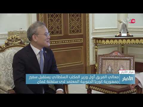 معالي الفريق أول وزير المكتب السلطاني يستقبل سفير جمهورية كوريا الجنوبية المعتمد لدى سلطنة عُمان