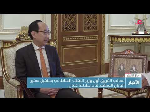 معالي الفريق أول وزير المكتب السلطاني يستقبل سفير اليابان المعتمد لدى سلطنة عُمان