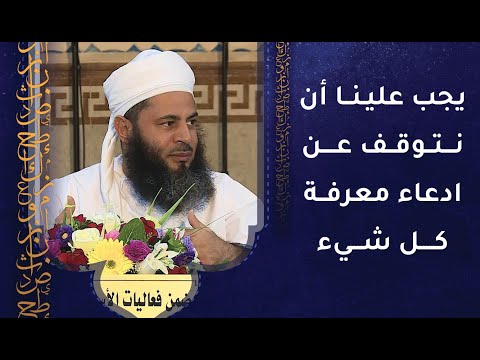 يجب علينا أن نتوقف عن ادعاء معرفة كل شيء