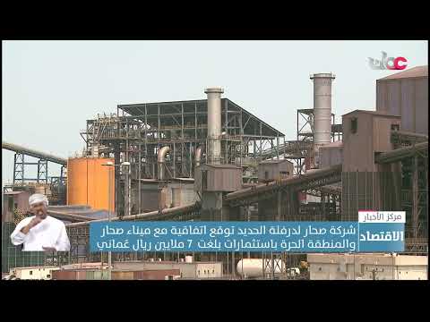 شركة صحار لدرفلة الحديد توقع اتفاقية مع ميناء صحار والمنطقة الحرة باستثمارات تقدر بـ7 ملايين ريال