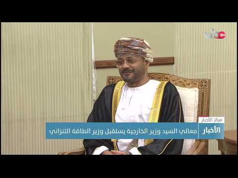 معالي السيد وزير الخارجية يستقبل وزير الطاقة التنزاني