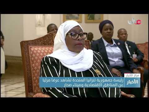 رئيسة جمهورية تنزانيا المتحدة تشاهد عرضا مرئيا عن المناطق الاقتصادية وميناء صحار