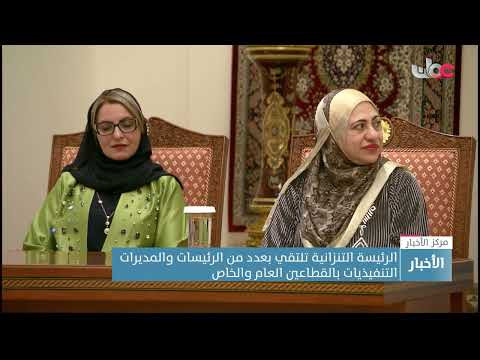 الرئيسة التنزانية تلتقي بعدد من الرئيسات والمديرات التنفيذيات بالقطاعين العام والخاص