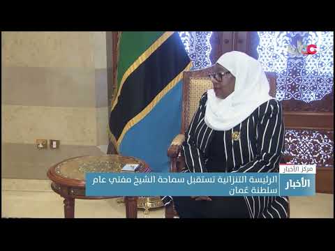 الرئيسة التنزانية تستقبل سماحة الشيخ مفتي عام سلطنة عُمان