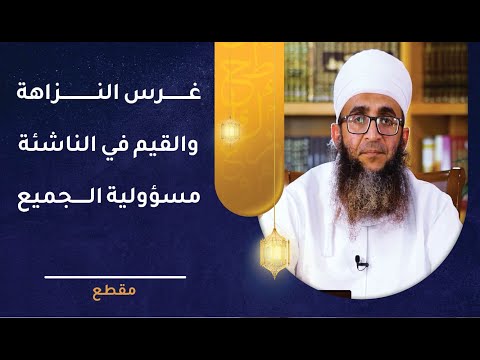 غرس النزاهة والقيم في الناشئة مسؤولية الجميع
