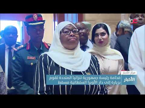 فخامة رئيسة جمهورية تنزانيا المتحدة تزور دار الأوبرا السلطانية مسقط