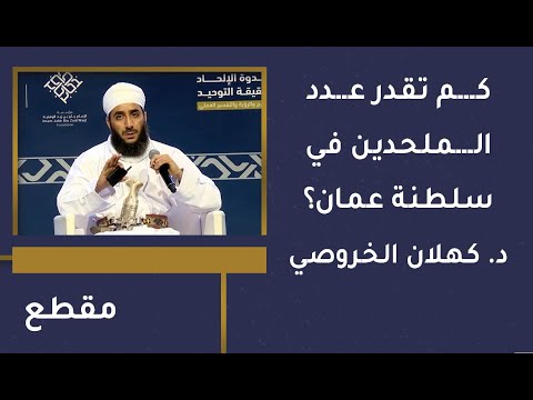 كم تقدر الملحدين في سلطنة عمان؟ الشيخ د.كهلان الخروصي
