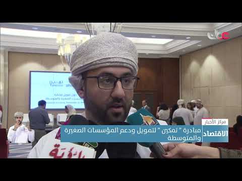 مبادرة ” تمكين ” لتمويل ودعم المؤسسات الصغيرة  والمتوسطة