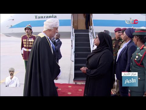 فخامة الرئيسة التنزانية تختتم زيارتها الرسمية إلى سلطنة عُمان