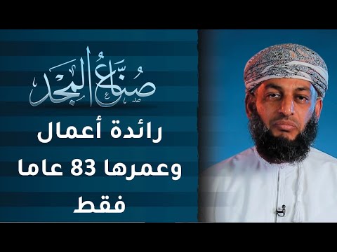 رائدة أعمال وعمرها 83 عاما فقط | ح13 | صنّاع المجد مع ناصر العامري