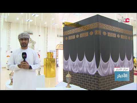 “نُسُك”.. معرِضٌ توعوي لحجاجِ بيتِ اللهِ الحرام بمحافظةِ البريمي