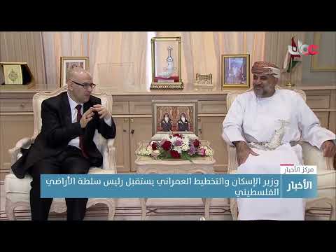 وزير الإسكان والتخطيط العمراني يستعرض التجربة العمانية بمجالات الإسكان خلال استقباله وفدًا فلسطينيّا