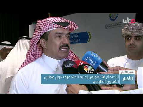 الاجتماع 58 لمجلس إدارة اتحاد غرف دول مجلس التعاون الخليجي يبحث بمسقط تفعيل قرارات دعم القطاع الخاص