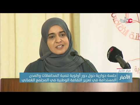جلسة حوارية حول دور تنمية المحافظات والمدن المستدامة في تعزيز الثقافة الوطنية في المجتمع العُماني