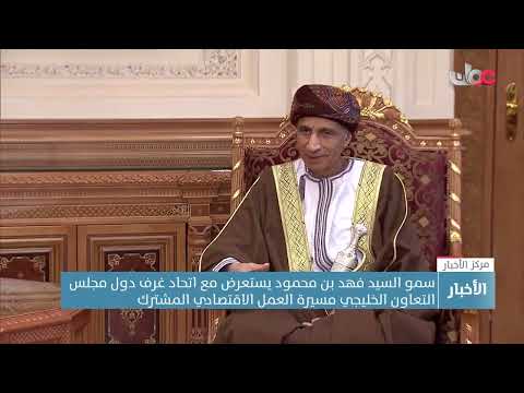 سمو السيد فهد بن محمود يستعرض مع وفد اتحاد غرف دول مجلس التعاون الخليجي مسيرةالعمل الاقتصادي المشترك