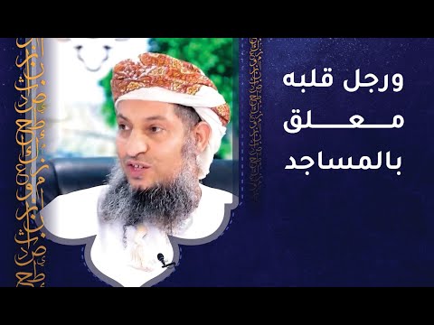 ورجل قلبه معلق بالمساجد | كان يسبق الصلاة بساعة أو يزيد!