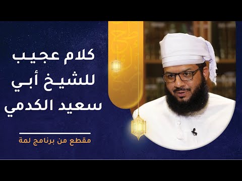 كلام عجيب للشيخ أبي سعيد الكدمي يتحقق في هذا الزمان