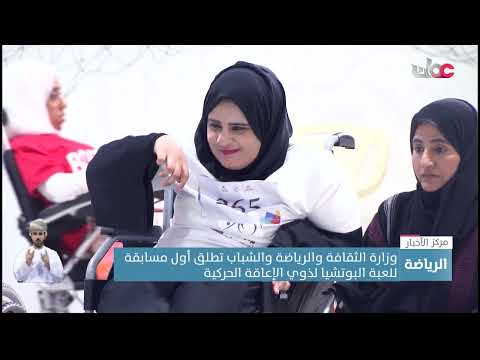 وزارة الثقافة والرياضة والشباب تطلق أول مسابقة للعبة البوتشيا لذوي الإعاقة الحركية