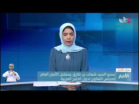 سمو السيد شهاب بن طارق يستقبل الأمين العام لمجلس التعاون لدول الخليج العربية