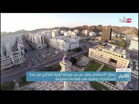 جهازُ الاستثمارِ العُماني يعلنُ عن بَدء مرحلة أولية للتخارج من عدة استثمارات وطنيةٍ في قطاعات متنوعة