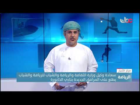 وكيل وزارة الثقافة والرياضة والشباب للرياضة والشباب يطلع على المرافق الجديدة بنادي الخابورة