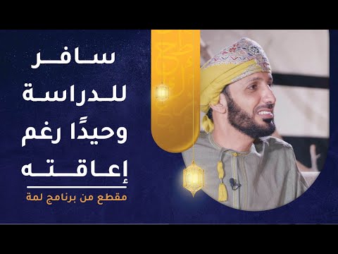 سافر للدراسة في الخارج وحيدًا رغم إعاقته- فهل استطاع إكمال الدراسة؟