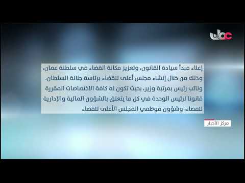 إيضاح حول المرسوم السلطاني رقم (35/2022) بشأن تنظيم إدارة شؤون القضاء