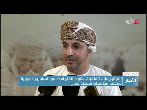 التوقيع على اتفاقيات عقود انتفاع لعدد من المشاريع الحيوية بمختلف محافظات سلطنة عُمان