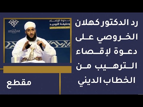 رد الشيخ د.كهلان الخروصي على دعوة لإقصاء الترهيب من الخطاب الديني