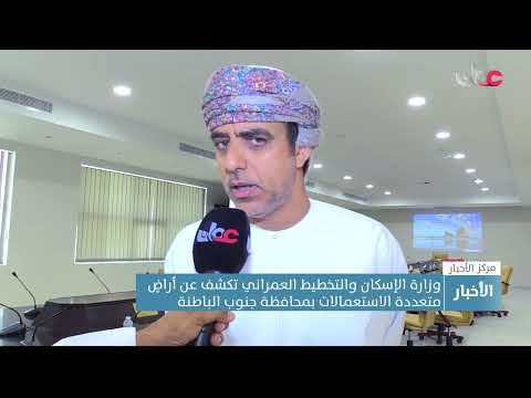 وزارة الإسكان والتخطيط العمراني تكشف عن أراضي متعددة الاستعمالات بمحافظة جنوب الباطنة