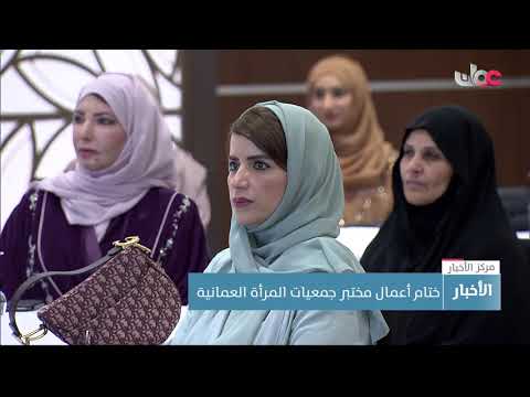 ختام أعمال مختبر جمعيات المرأة العمانية