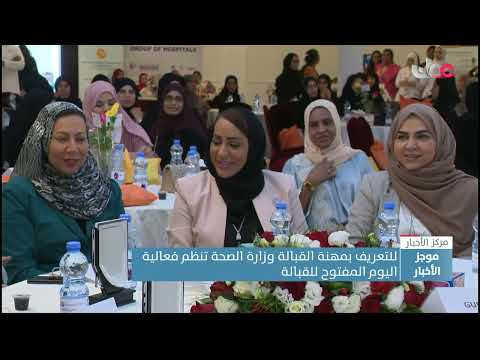 للتعريف بمهنة القبالة.. وزارة الصحة تنظم فعالية اليوم المفتوح للقبالة