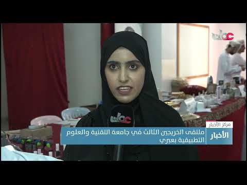 ملتقى الخريجين الثالث في جامعة التقنية والعلوم التطبيقية بعبري