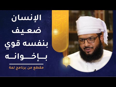 الإنسان ضعيف بنفسه قوي بإخوانه | واصبر نفسك