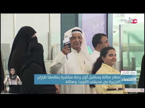 مطار صلالة يستقبل أول رحلة مباشرة ينظمها طيران الجزيرة بين مدينتي الكويت وصلالة