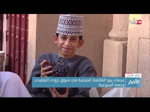 عرصات بيع الفاكهة الصيفية في سوق نزوى التقليدي وجهة أسبوعية جاذبة