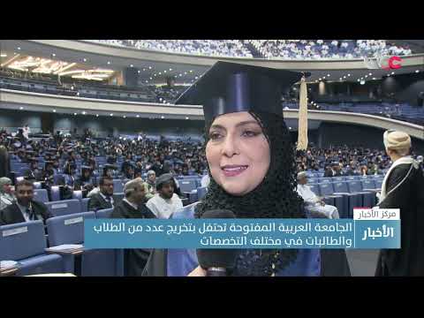 الجامعة العربية المفتوحة تحتفل بتخريج عدد من الطلاب والطالبات في مختلف التخصصات