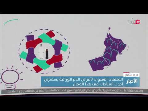 الملتقى السنوي لأمراض الدم الوراثية يستعرض أحدث العلاجات في هذا المجال