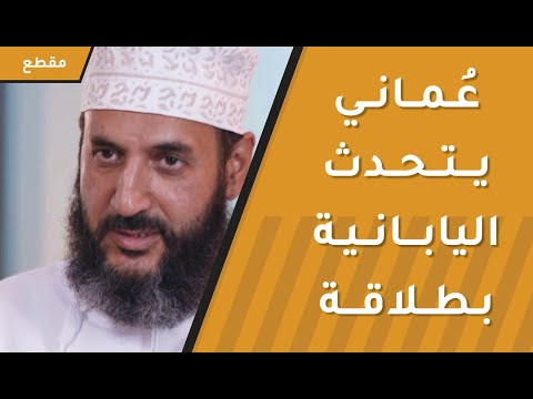 اللغة اليابانية تحوي أكثر من 10  آلاف حرف | عماني يتحدث اليابانية بطلاقة