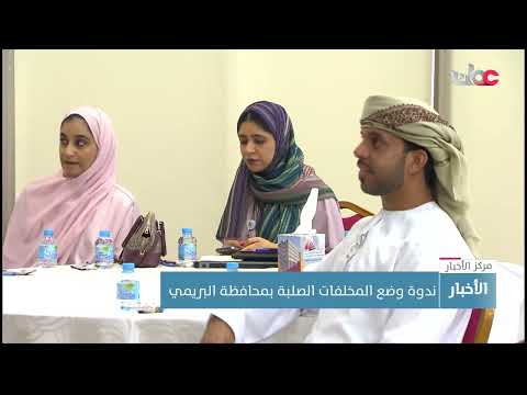 ندوة وضع المخلفات الصلبة بمحافظة البريمي