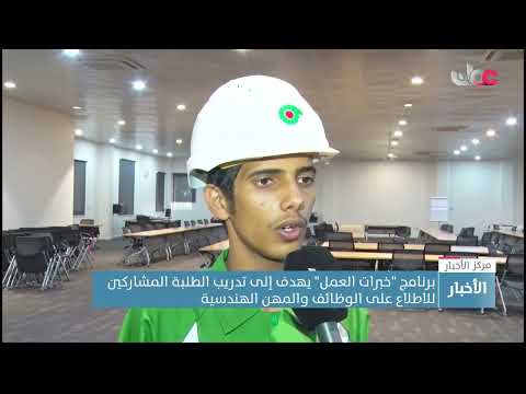 برنامج “خبرات العمل” يهدف إلى تدريب الطلبة المشاركين  للاطلاع على الوظائف والمهن الهندسية