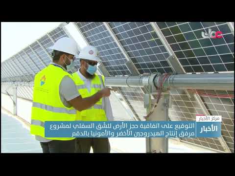 التوقيع على اتفاقية حجز الأرض للشق السفلي لمشروع مرفق انتاج الهيدروجين الأخضر والأمونيا بالدقم