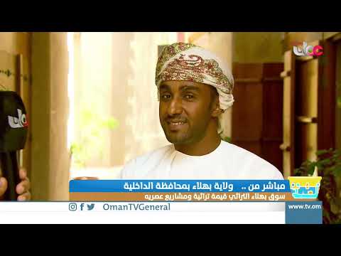 ربط مباشر من ولاية بهلاء للحديث حول سوق بهلاء التراثي بين الماضي والحاضر