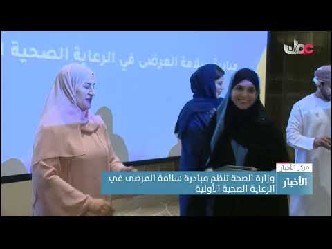 وزارة الصحة تنظم مبادرة سلامة المرضى في الرعاية الصحية الأولية