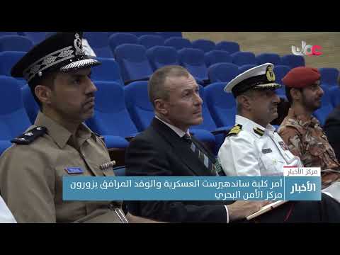 آمر كلية ساندهيرست العسكرية والوفد المرافق يزورون مركز الأمن البحري