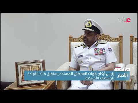 رئيس أركان قوات السلطان المسلحة يستقبل قائد القيادة الوسطى الأمريكية