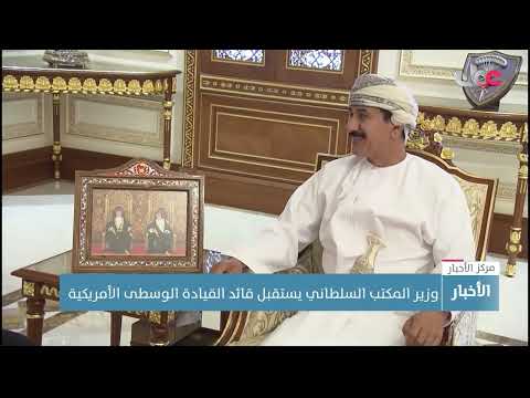 وزير المكتب السلطاني يستقبل قائد القيادة الوسطى الأمريكية