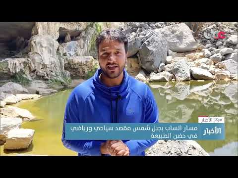 مسار الساب بـ #جبل_شمس.. مقصد سياحي ورياضي في أحضان الطبيعة